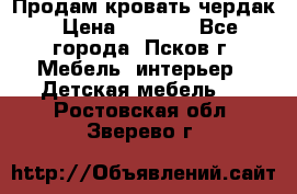 Продам кровать чердак › Цена ­ 6 000 - Все города, Псков г. Мебель, интерьер » Детская мебель   . Ростовская обл.,Зверево г.